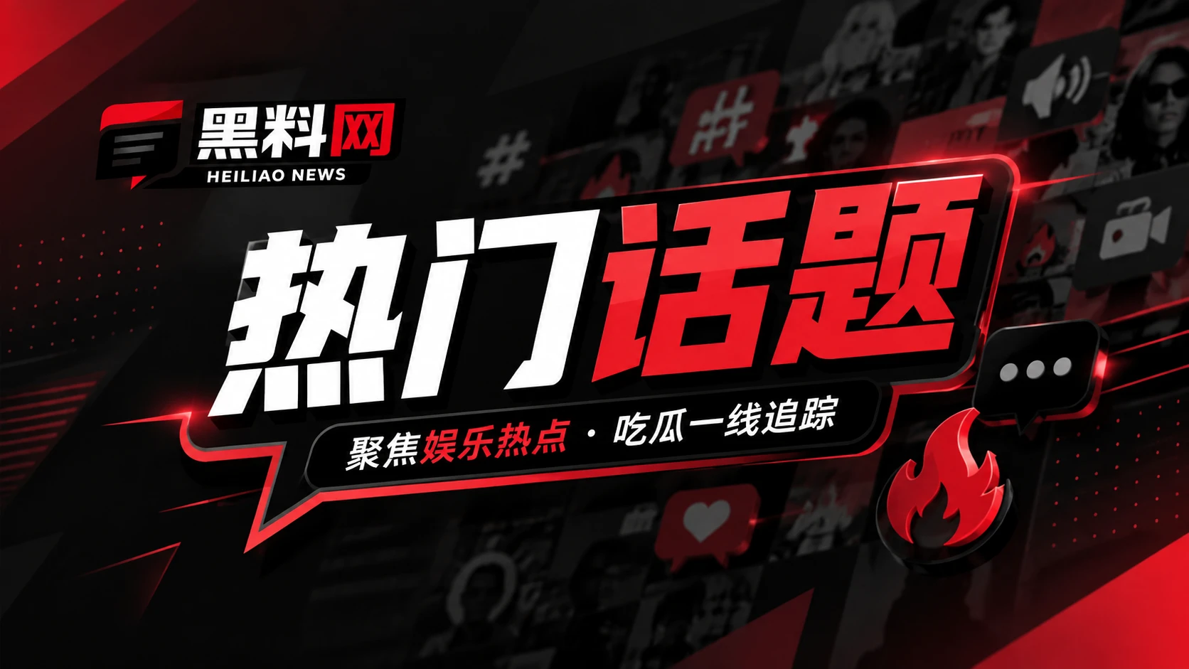 网络话题与短视频趋势
